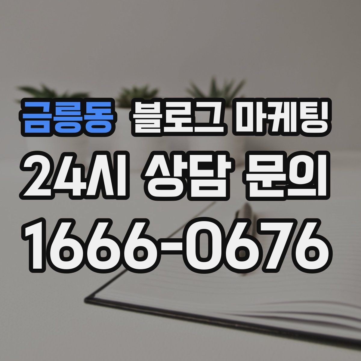 금릉동 블로그 마케팅 블로그 글과 예약 시스템 연동 아이디어