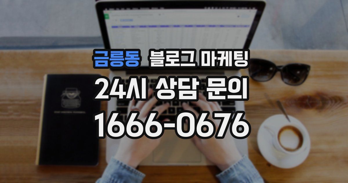 금릉동 블로그 마케팅
