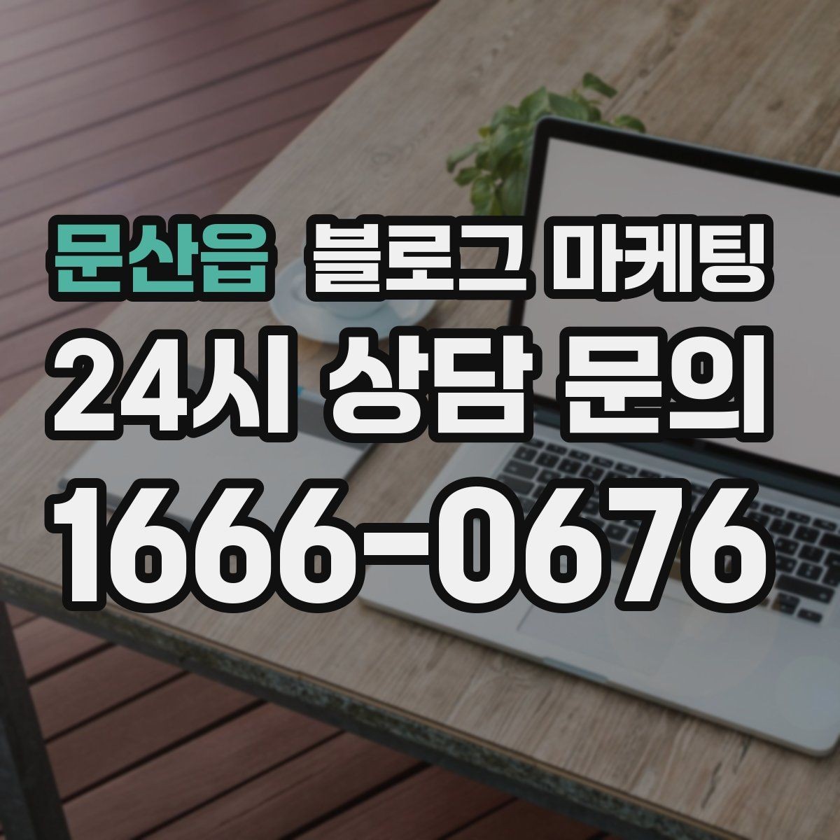 문산읍 블로그 마케팅 댓글을 활용해 신뢰 신호를 쌓는 방법