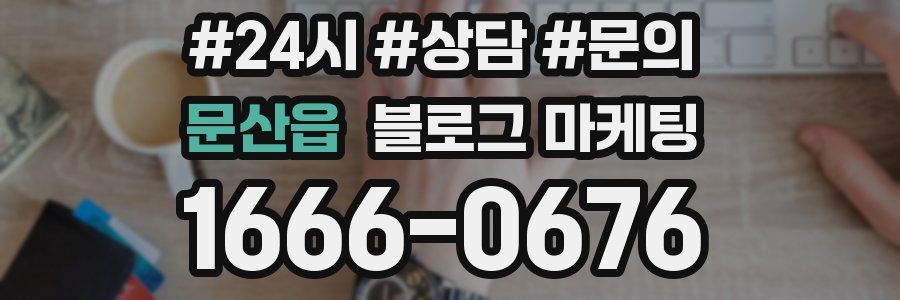 문산읍 브랜드 블로그