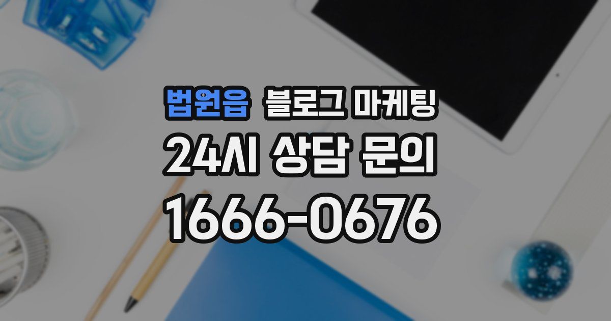 법원읍 블로그 마케팅