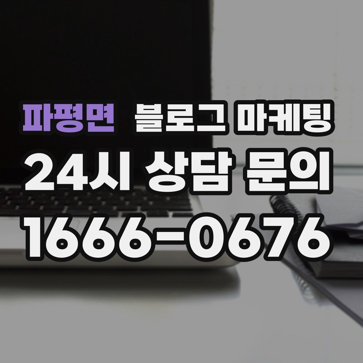 파평면 블로그 마케팅