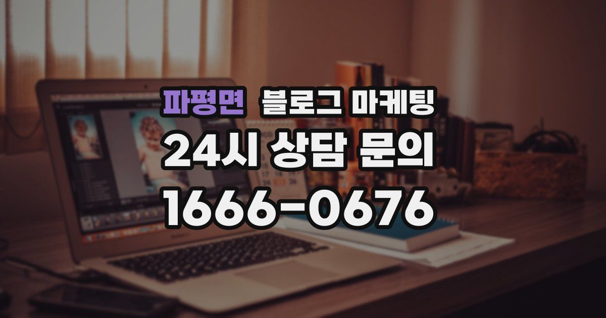 파평면 블로그 마케팅
