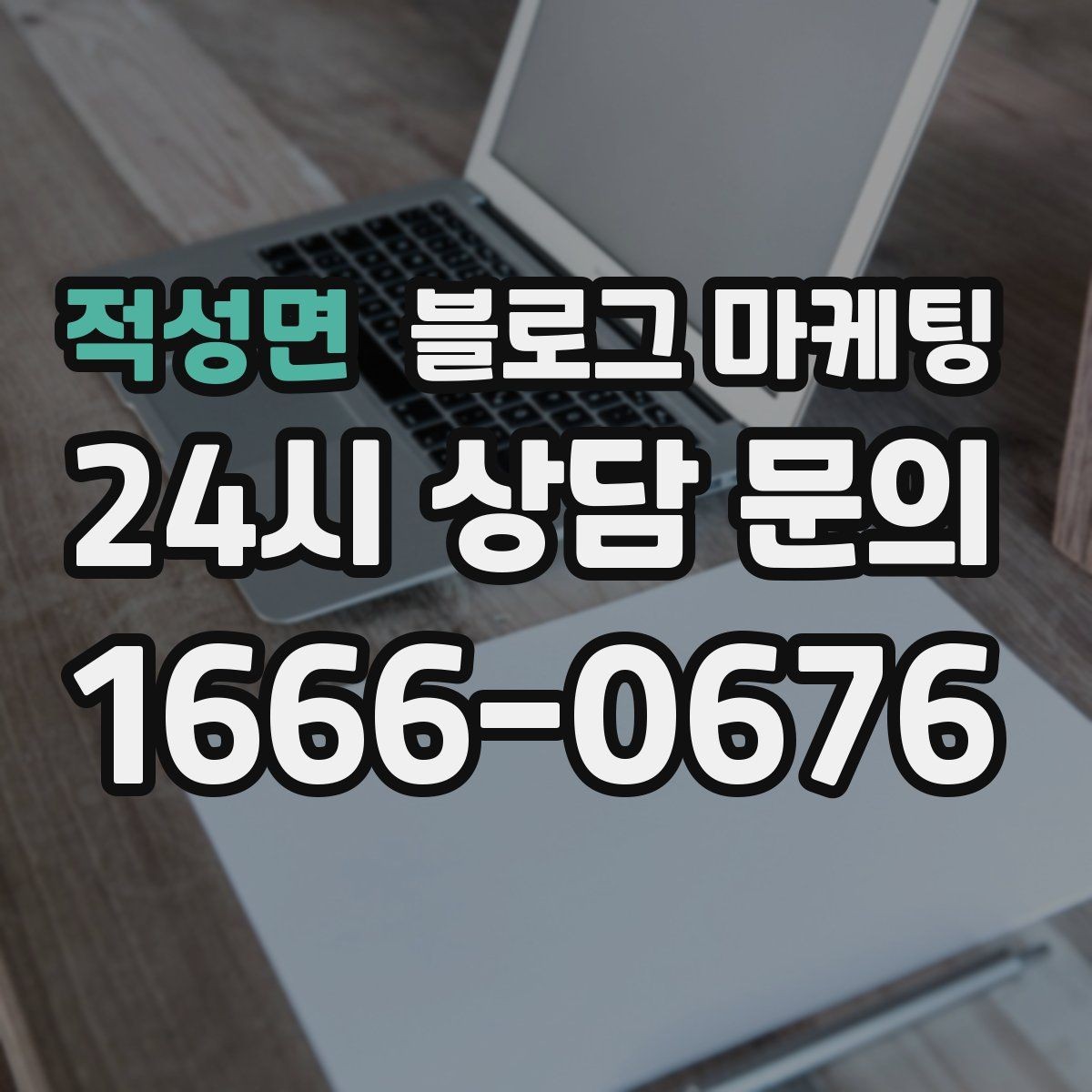 적성면 블로그 마케팅 검색만으로 단골을 늘리는 실전 전략