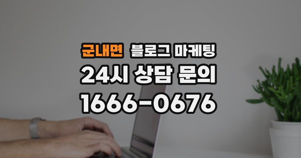 군내면 블로그 마케팅