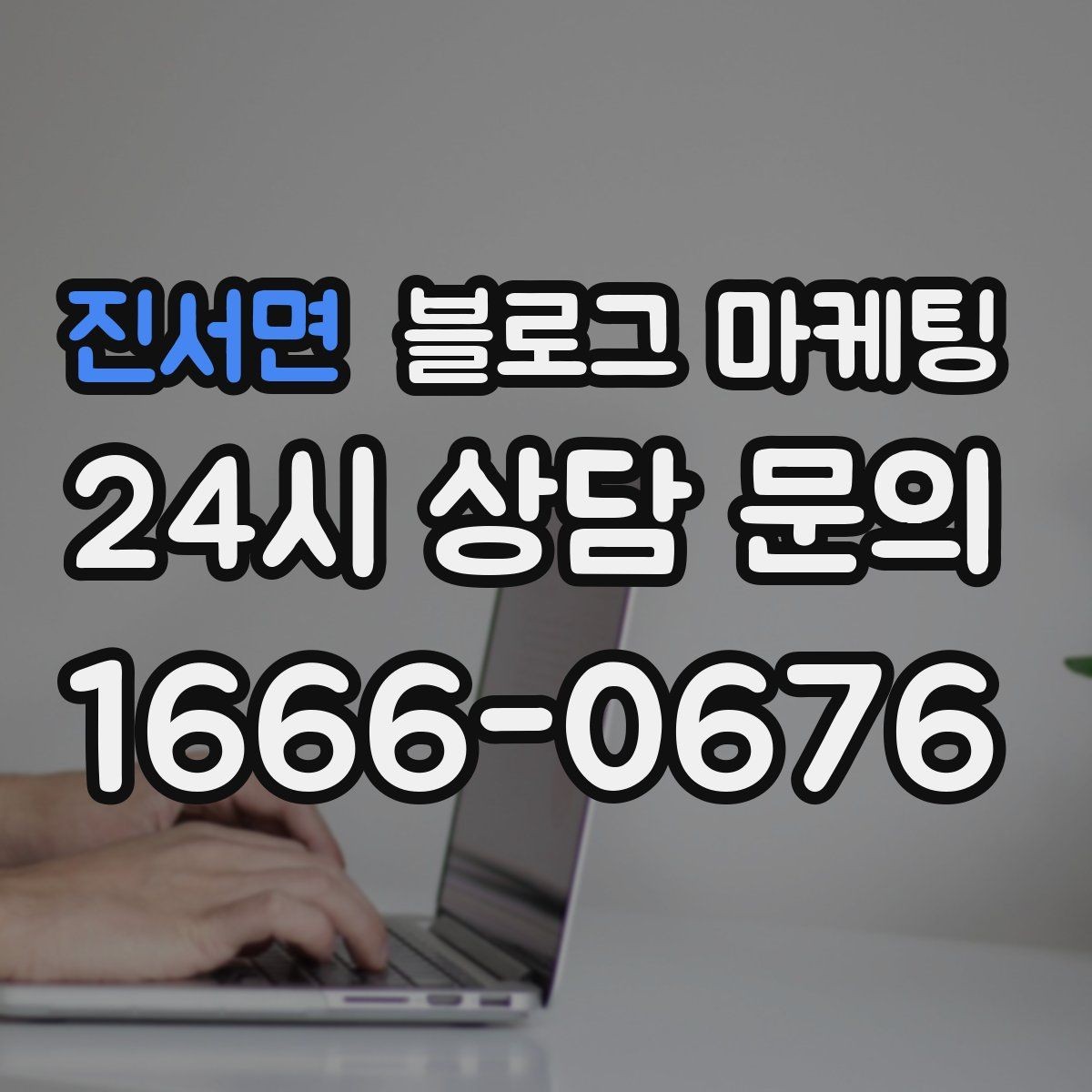 진서면 블로그 마케팅 지점별 사진과 후기만 추가하는 현장 맞춤 전략