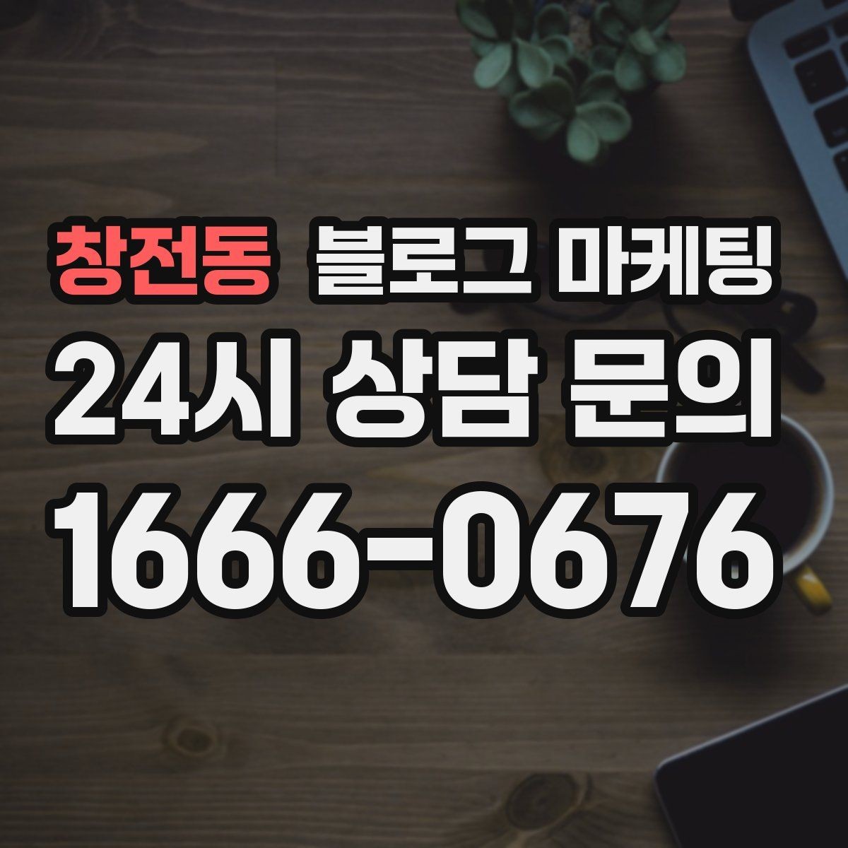 창전동 블로그 마케팅 초보 사장님이 자주 하는 실수와 해결책