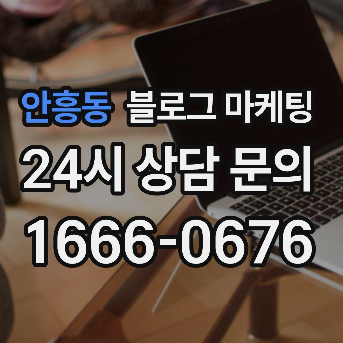 안흥동 블로그 마케팅 로컬 스폰서십과 후원 활동을 소개하는 방법