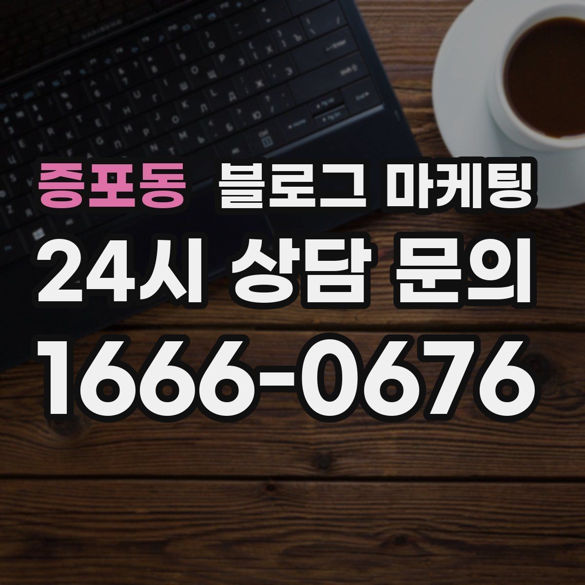 증포동 블로그 마케팅 오늘 한 편의 글이 1년 뒤 사장님을 도와주는 이유