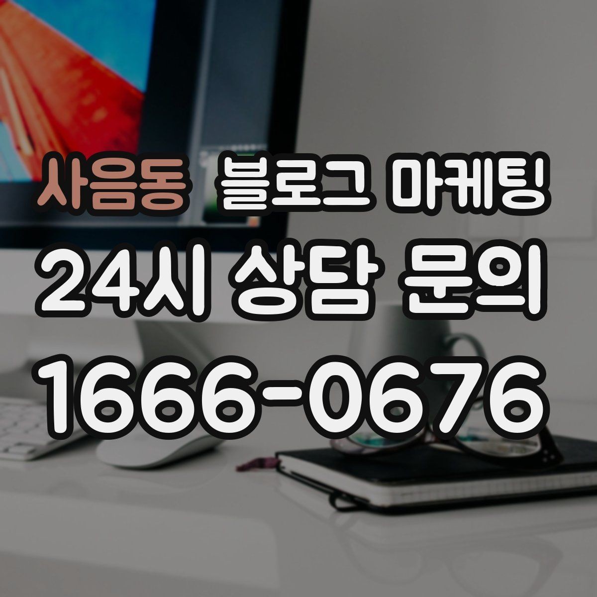 사음동 블로그 마케팅 조회수 숫자에 휘둘리지 않는 건강한 운영법