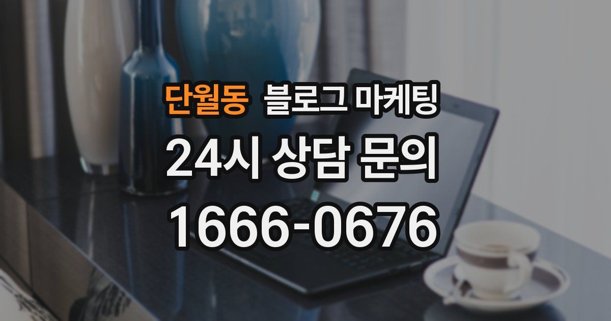 단월동 블로그 마케팅