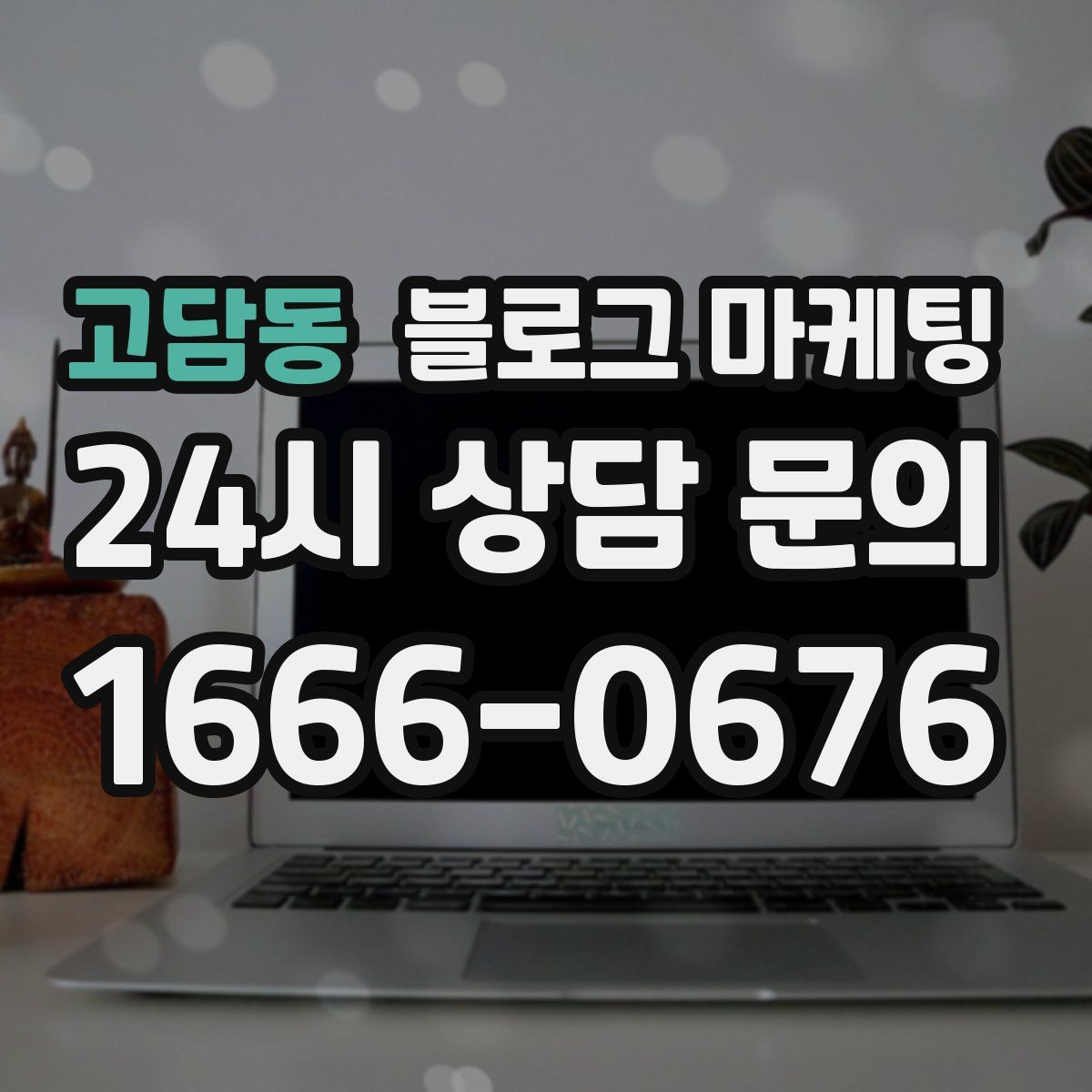 고담동 블로그 마케팅