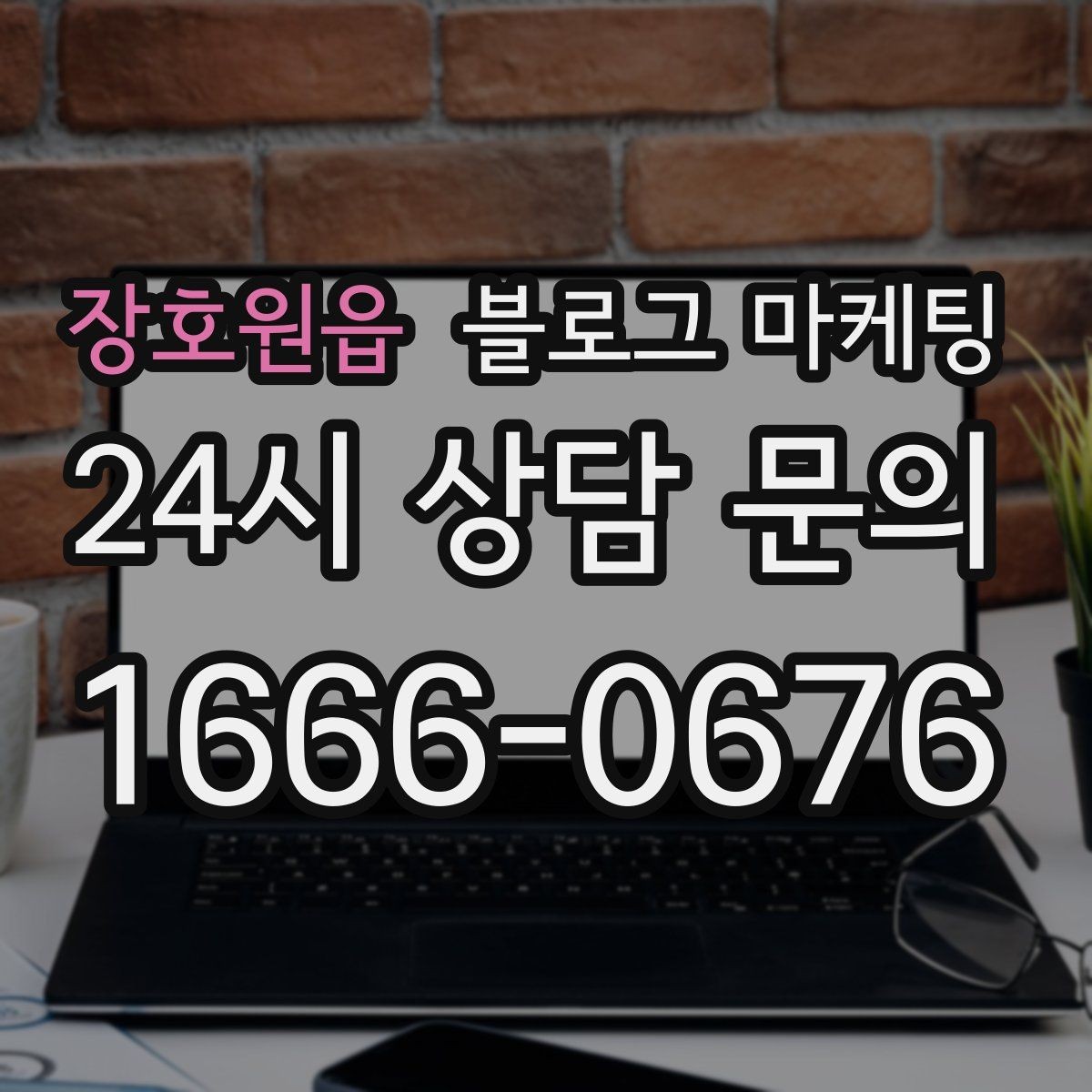 장호원읍 블로그 마케팅 지도 검색 노출을 고려한 상호명 정리