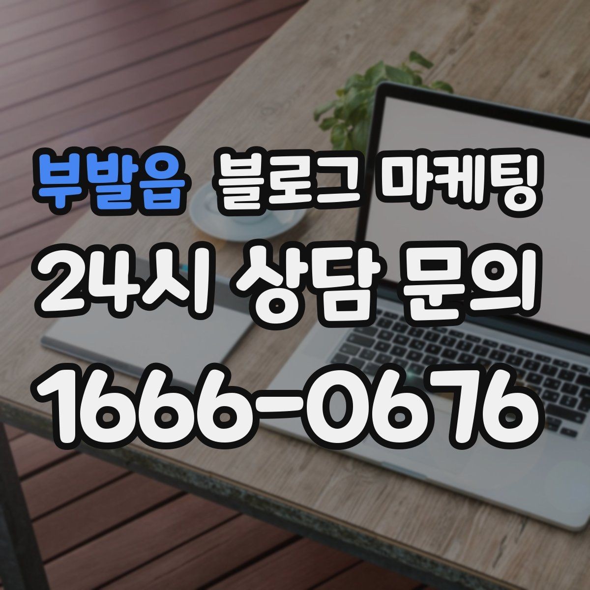 부발읍 블로그 마케팅 동네 마켓 플리마켓 출점 소식을 알리는 제목
