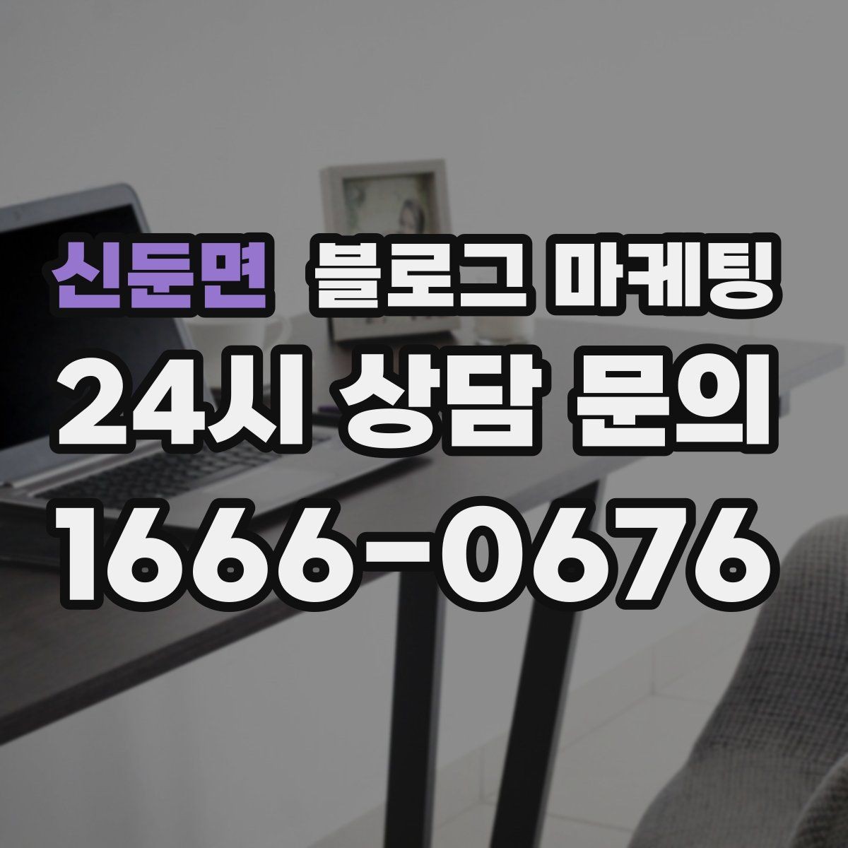 신둔면 블로그 마케팅 손님이 자주 묻는 질문으로 글 만드는 법