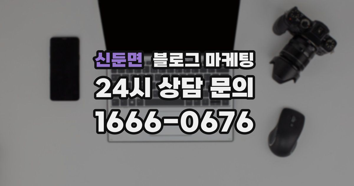 신둔면 블로그 마케팅