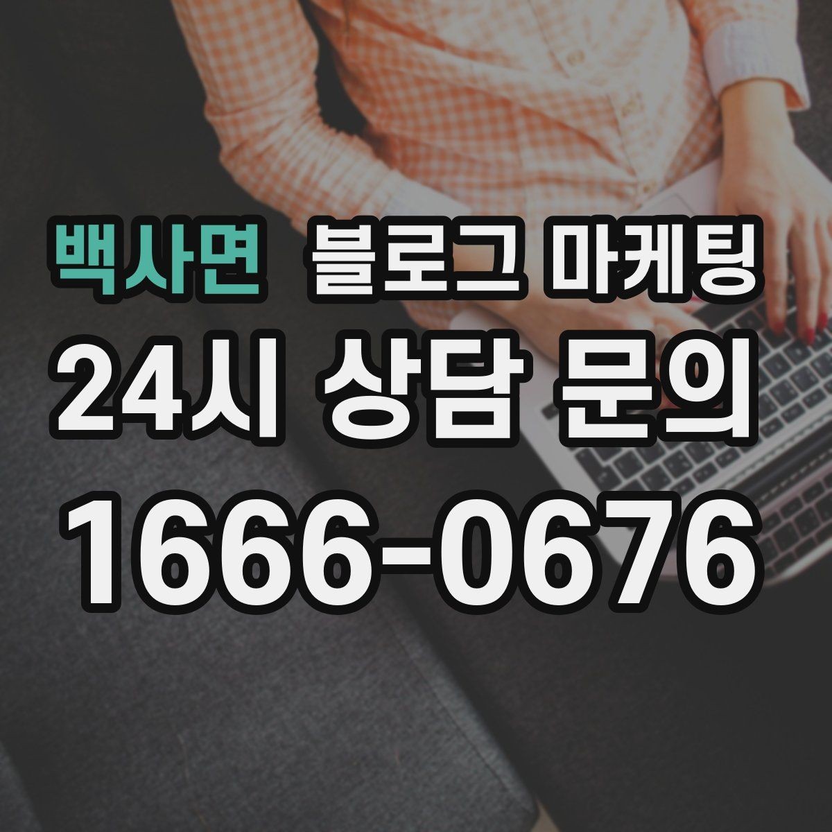 백사면 블로그 마케팅 실수 사례를 정리해 같은 실수를 줄이는 방법