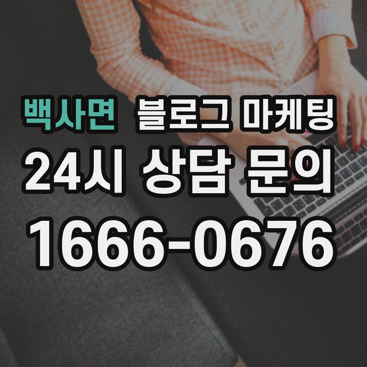백사면 블로그 마케팅