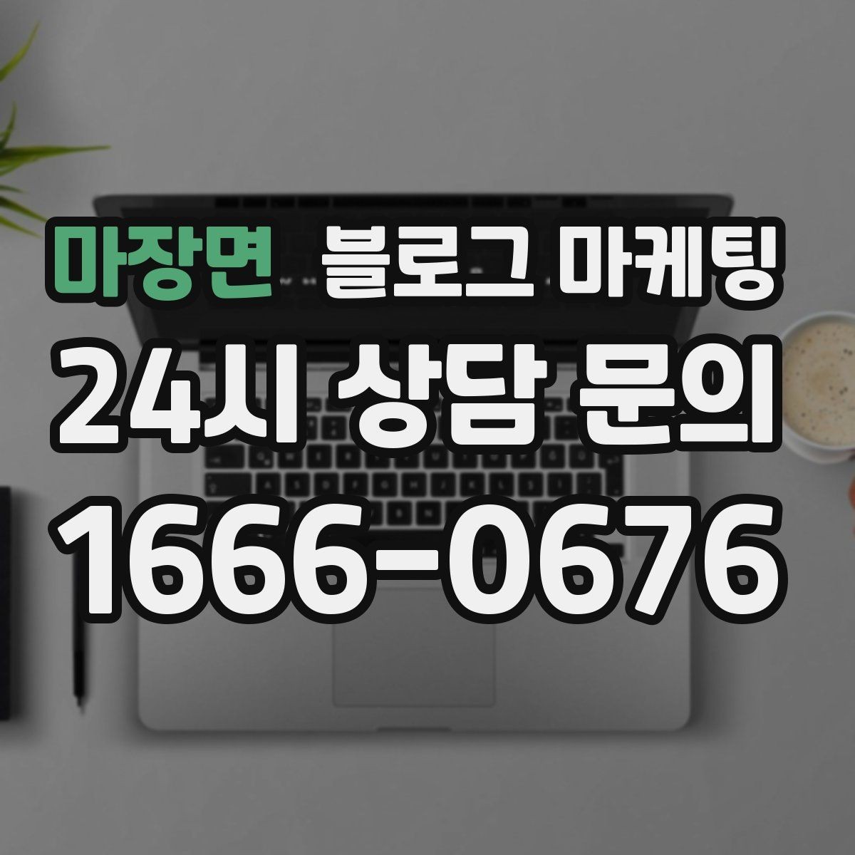 마장면 블로그 마케팅 고객에게도 직원에게도 도움이 되는 안내 페이지