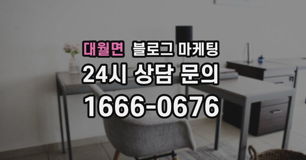 대월면 블로그 마케팅