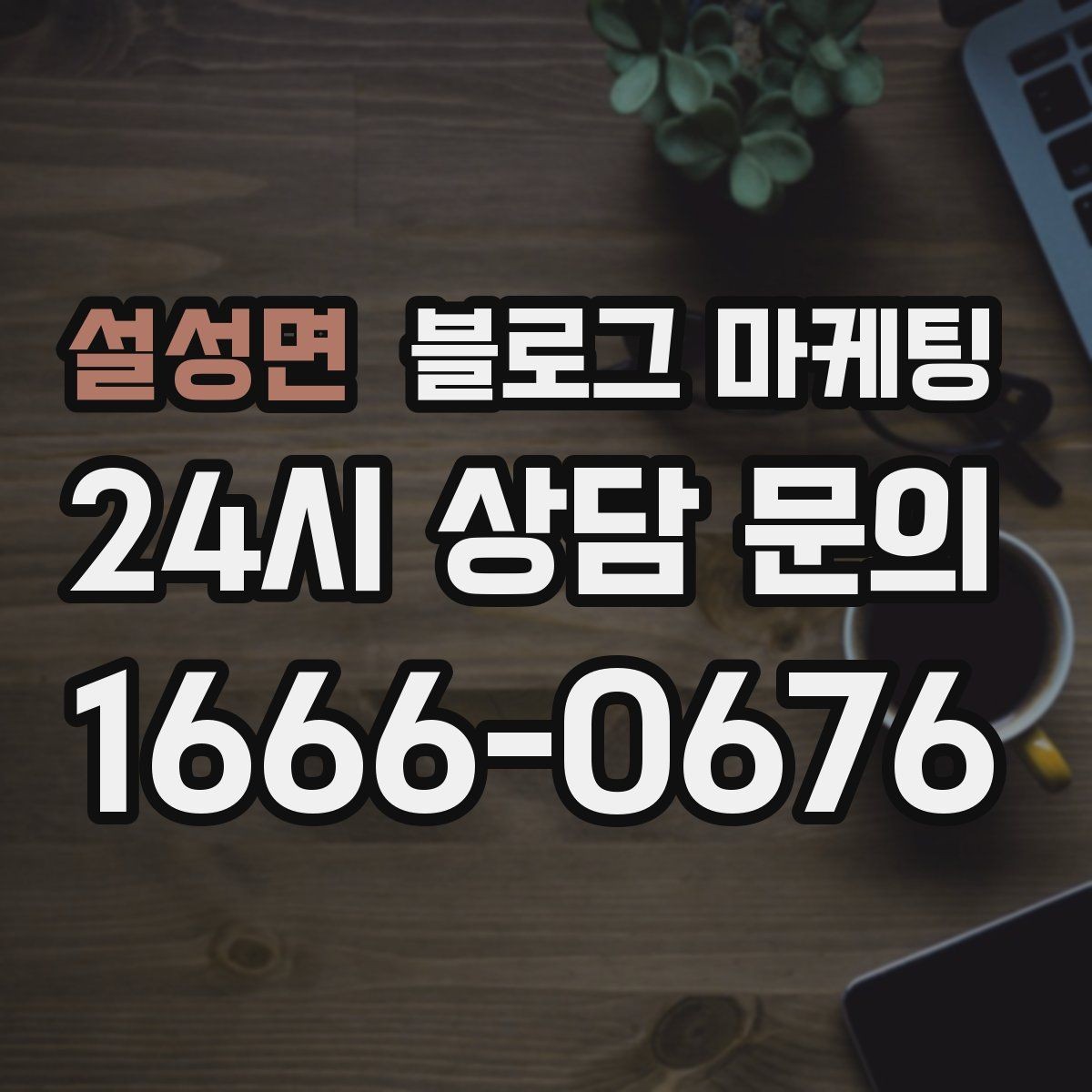 설성면 블로그 마케팅 병원과 클리닉 신뢰를 쌓는 진료 안내 글