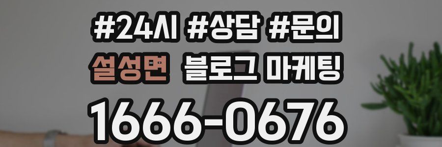 설성면 브랜드 블로그