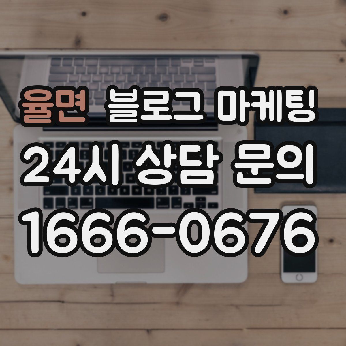 율면 블로그 마케팅