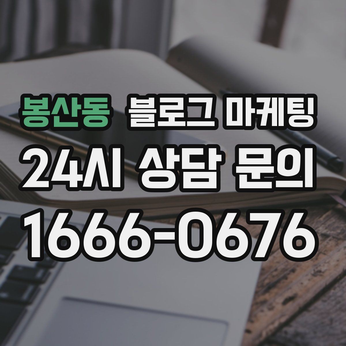 봉산동 블로그 마케팅 광고 같지 않게 시작하는 부드러운 오프닝 문장