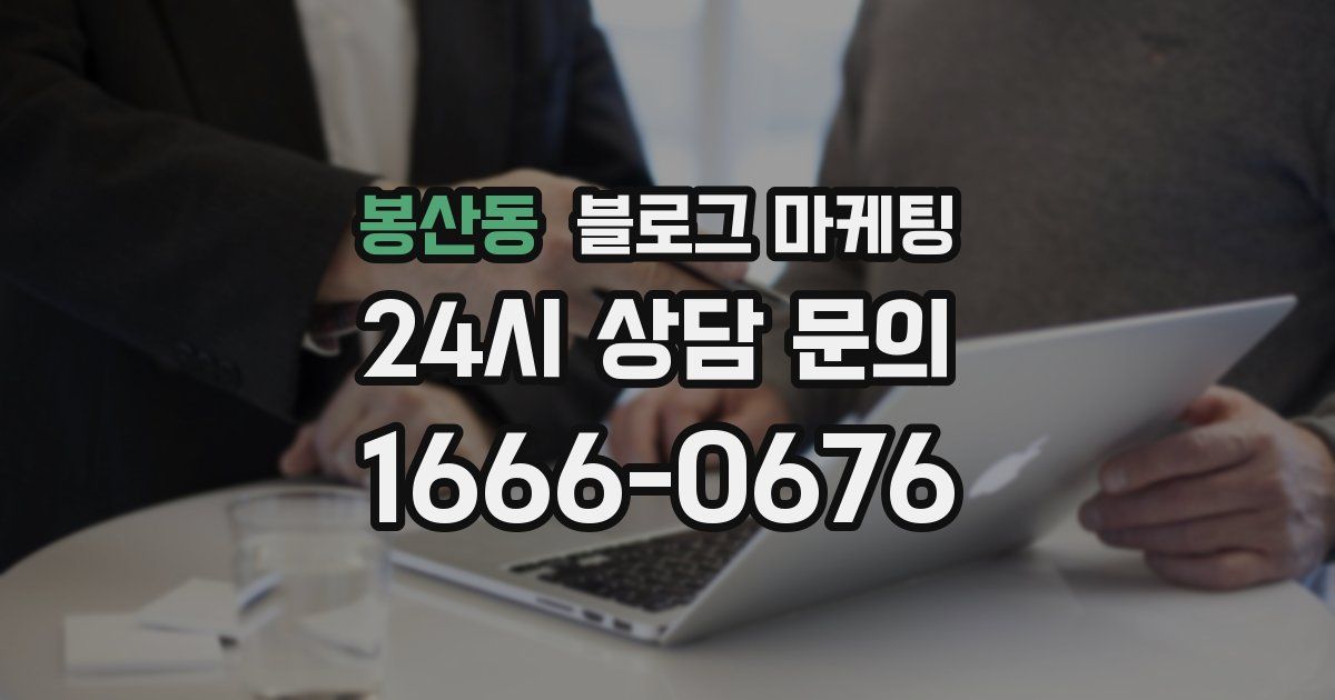 봉산동 블로그 마케팅
