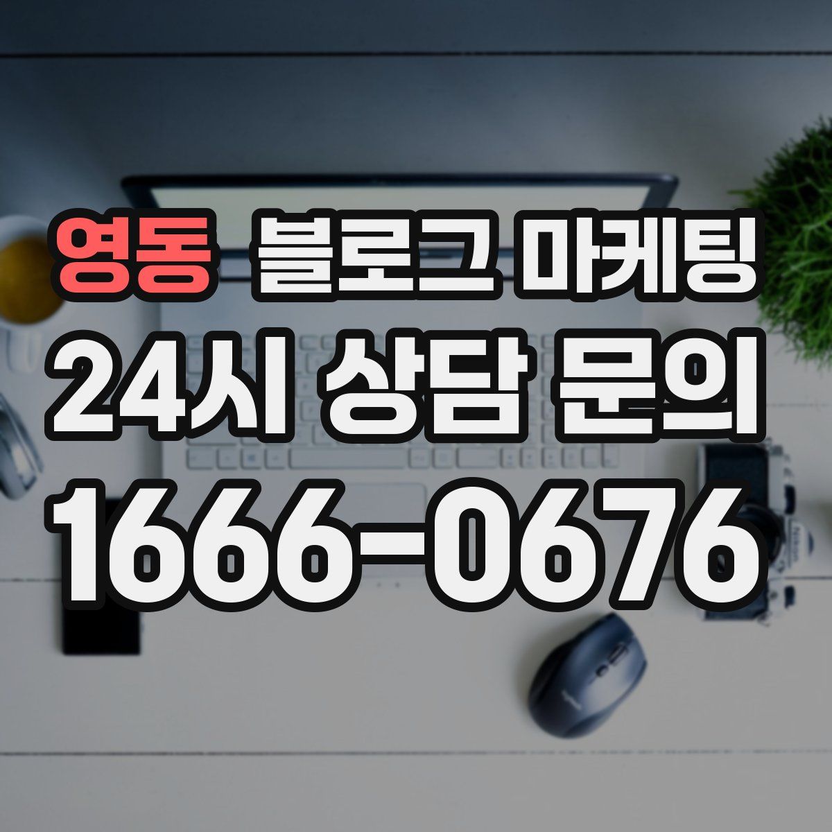 영동 블로그 마케팅
