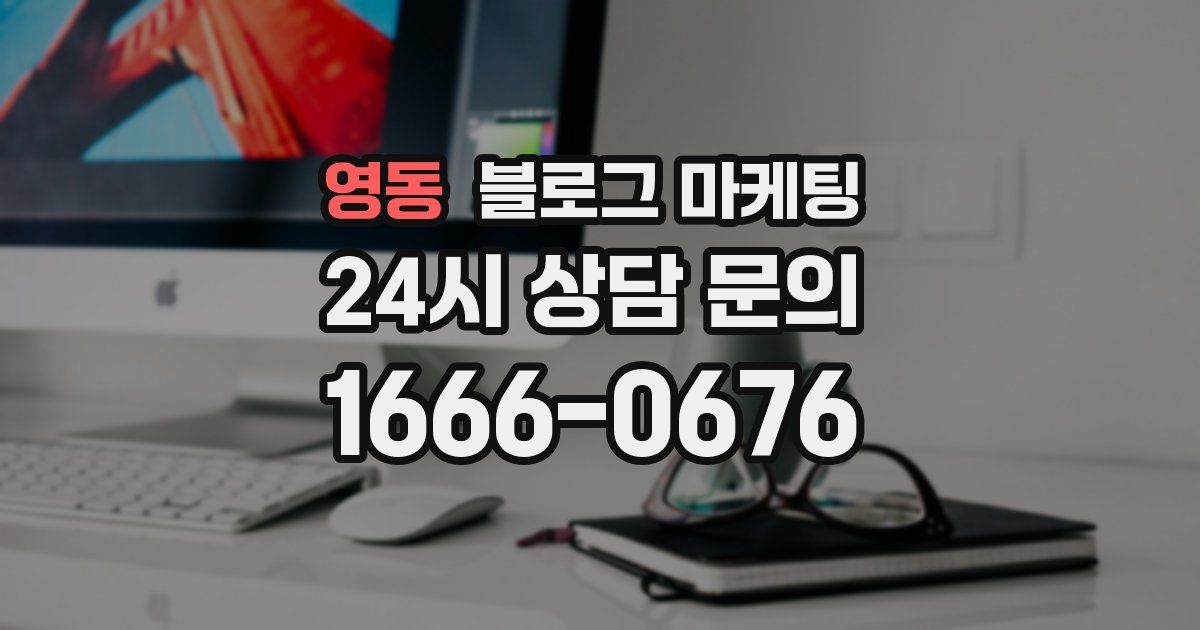 영동 블로그 마케팅