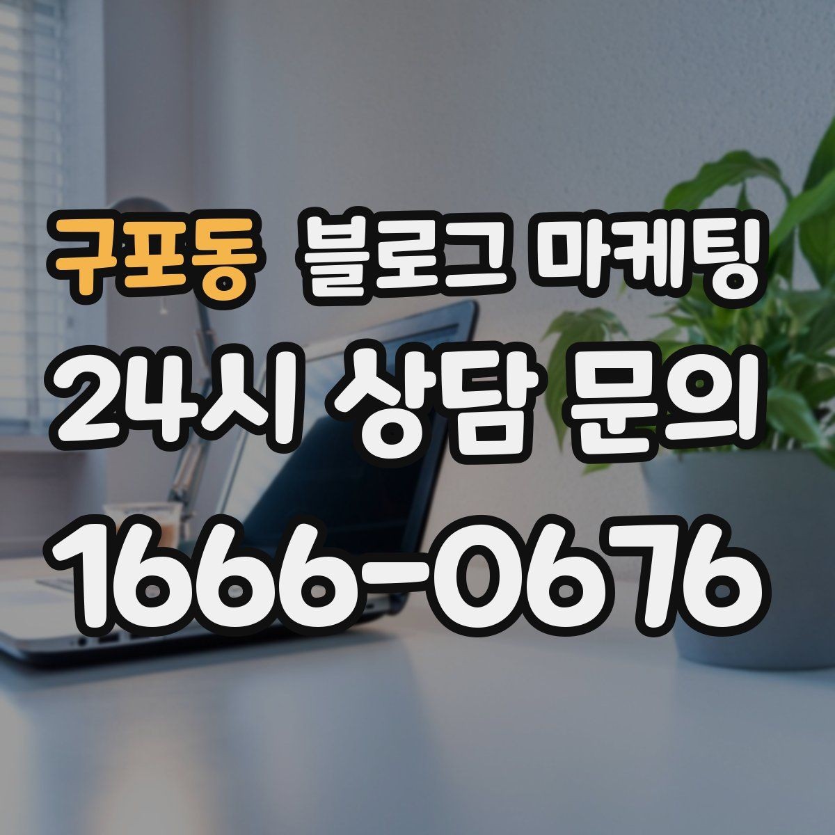 구포동 블로그 마케팅 검색 기반 유입과 단골 관리에 집중하는 운영법