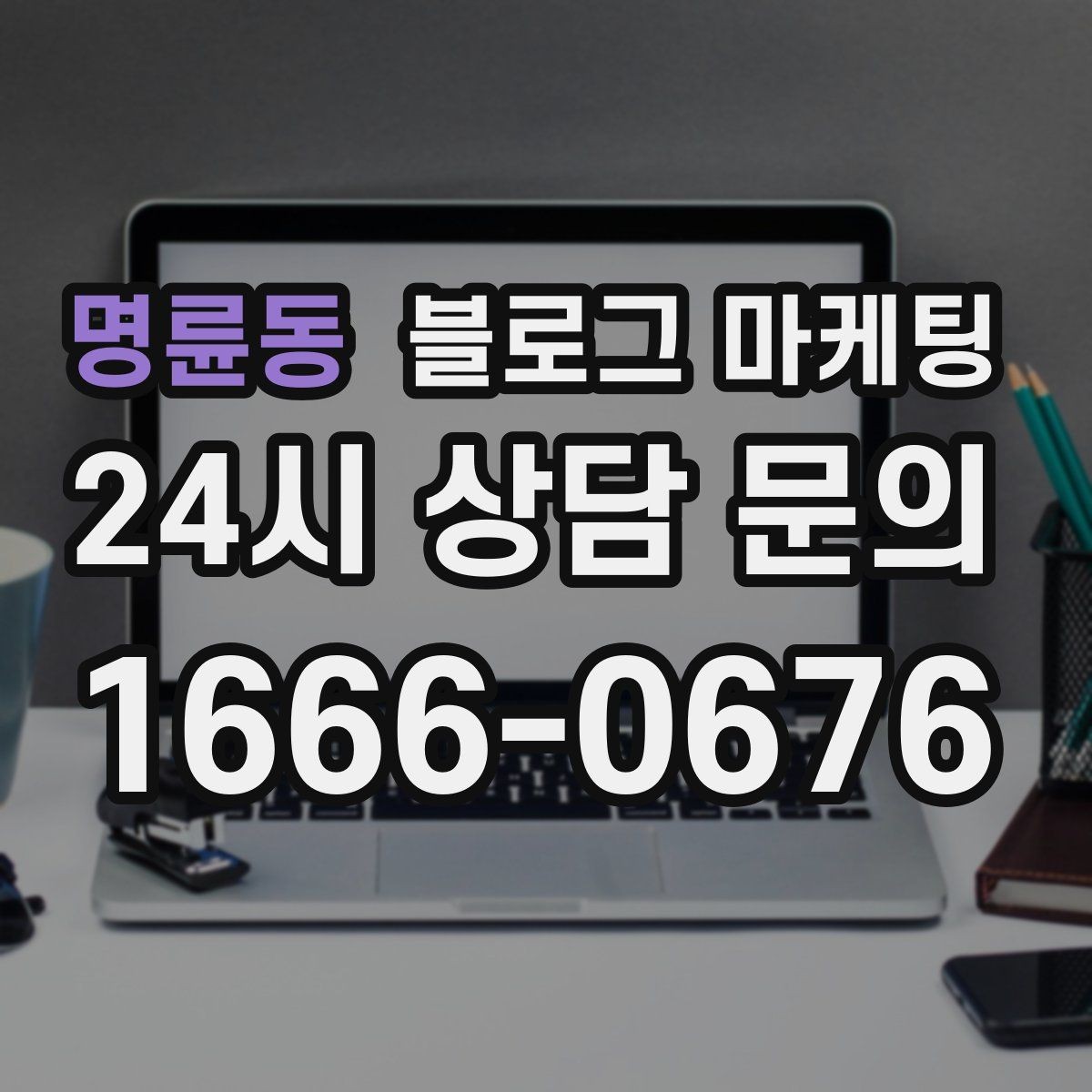 명륜동 블로그 마케팅 이웃이 적어도 유입이 나오는 계정 만들기