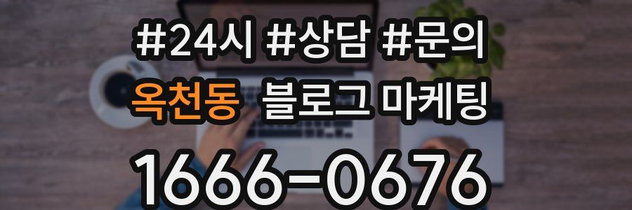 옥천동 브랜드 블로그