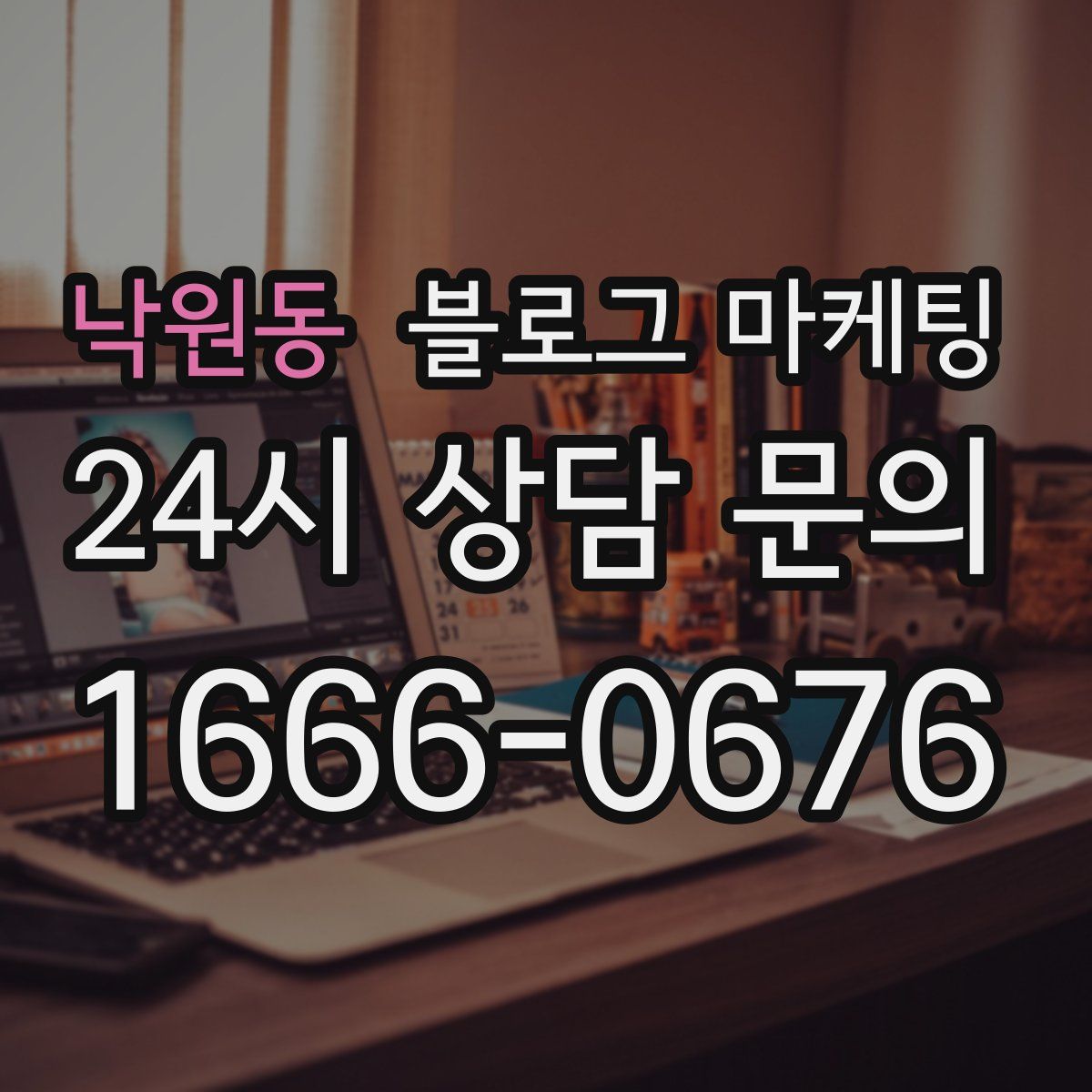 낙원동 블로그 마케팅