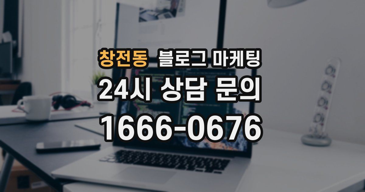 창전동 블로그 마케팅