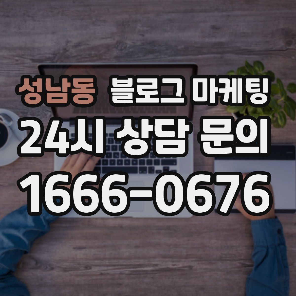 성남동 블로그 마케팅 단체 예약과 기업 문의를 부르는 제목 아이디어