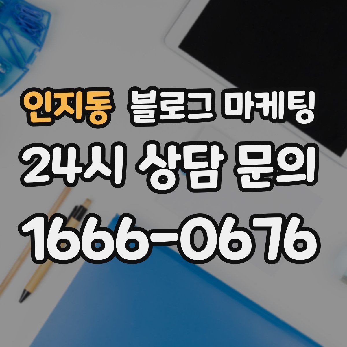 인지동 블로그 마케팅 아이 동반 손님을 배려한 시설 소개 방법