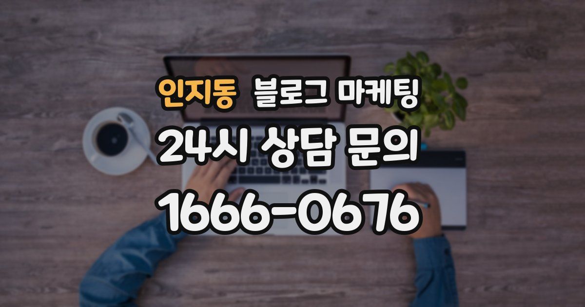 인지동 블로그 마케팅