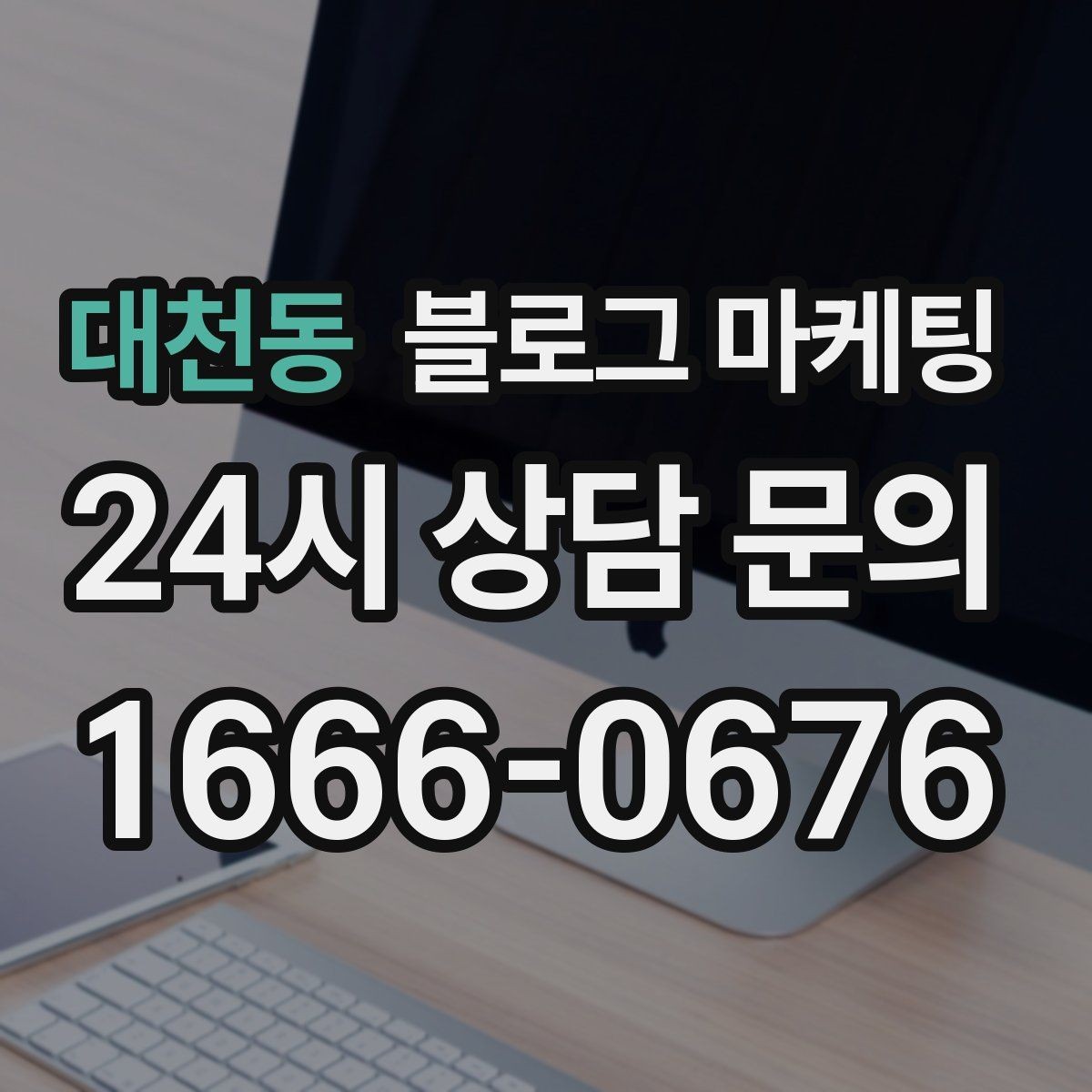 대천동 블로그 마케팅 지금 이 상권을 사랑하는 마음이 전해지는 제목