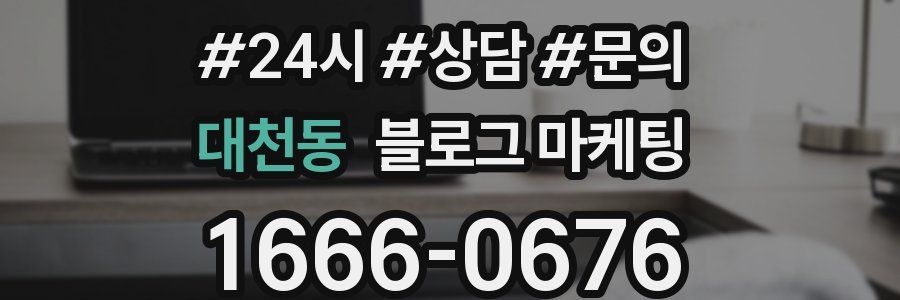 대천동 브랜드 블로그