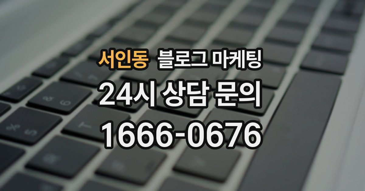서인동 블로그 마케팅
