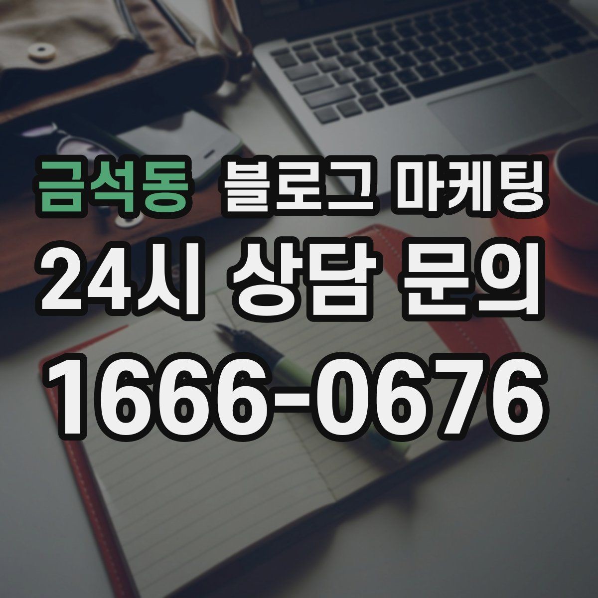 금석동 블로그 마케팅 사장님 스스로도 다시 참고하게 되는 정보 정리