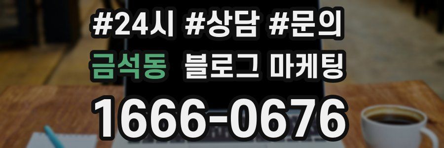 금석동 브랜드 블로그
