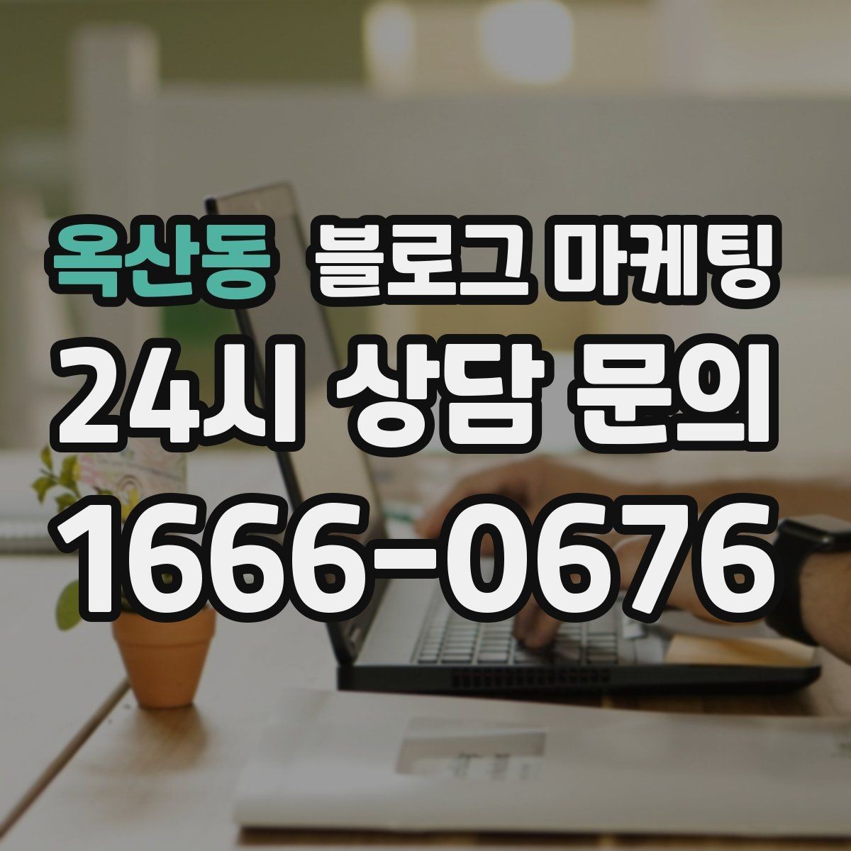옥산동 블로그 마케팅 방문 전 필수 안내만 뽑아 보여 주는 구조