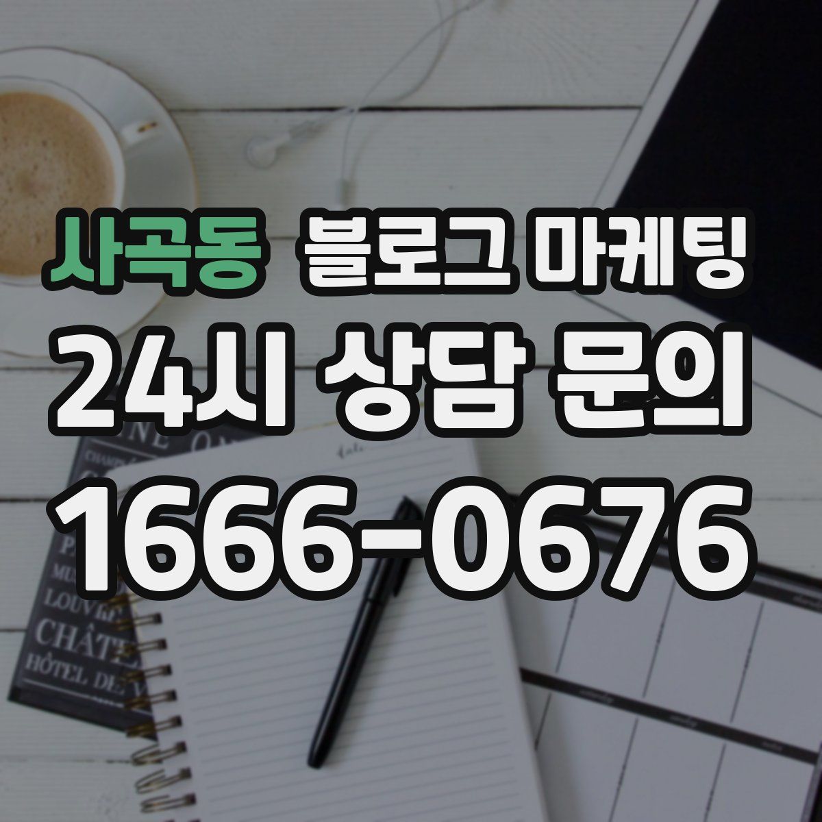 사곡동 블로그 마케팅