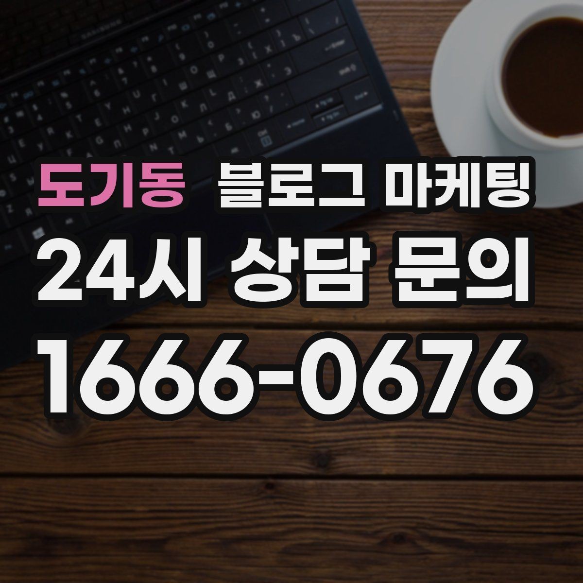 도기동 블로그 마케팅 공방 원데이 클래스 예약을 채우는 포스팅 구조