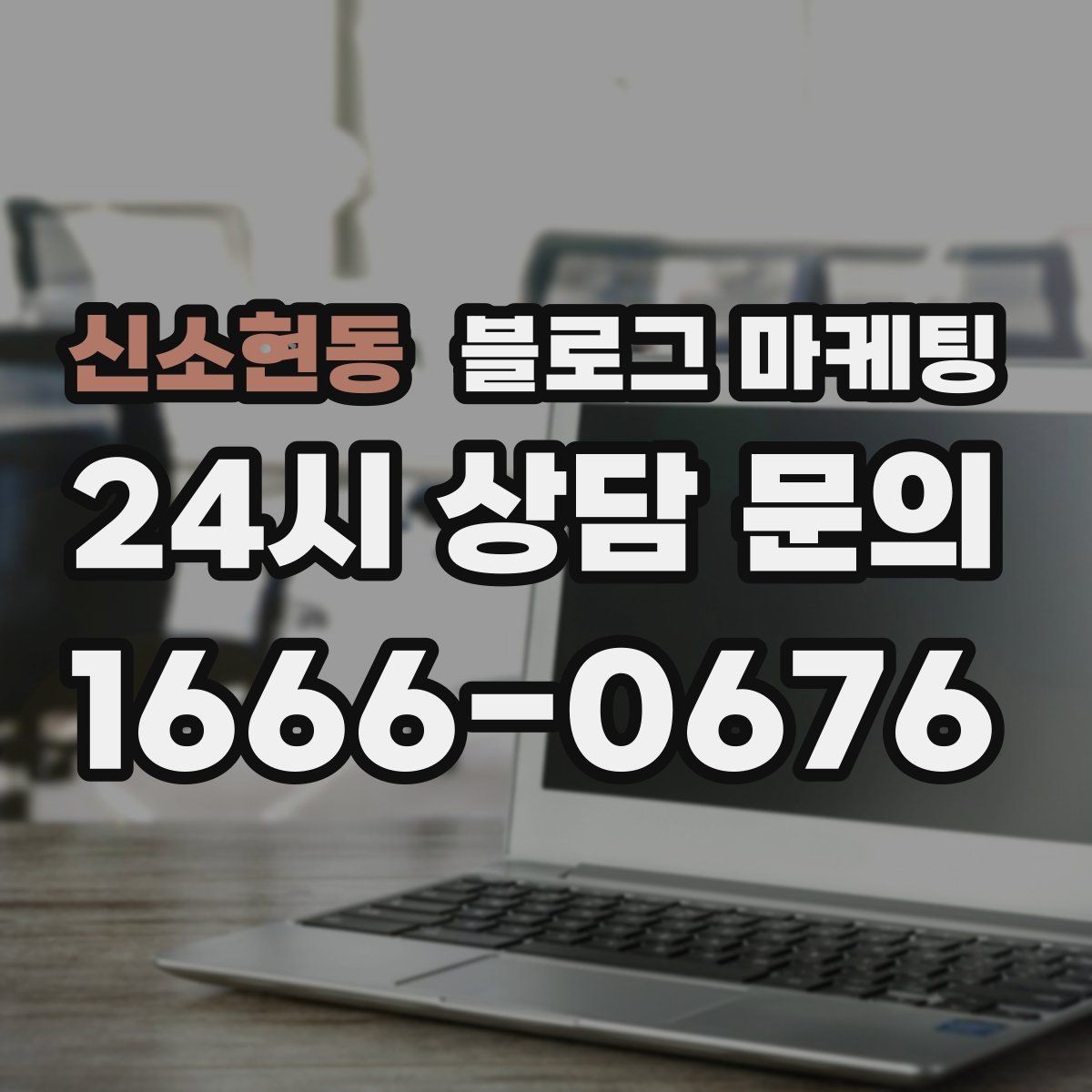 신소현동 블로그 마케팅 야간 문의와 새벽 문의 응답 기준을 안내하는 글