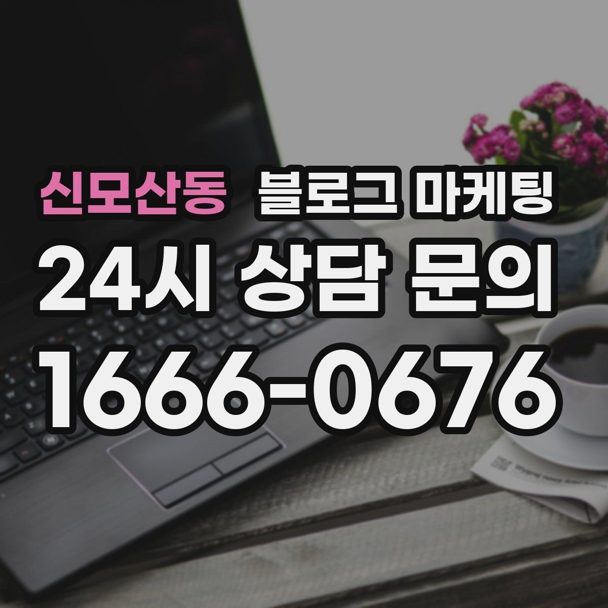 신모산동 블로그 마케팅 오늘 시작하는 사장님에게 전하는 응원 메시지형 제목