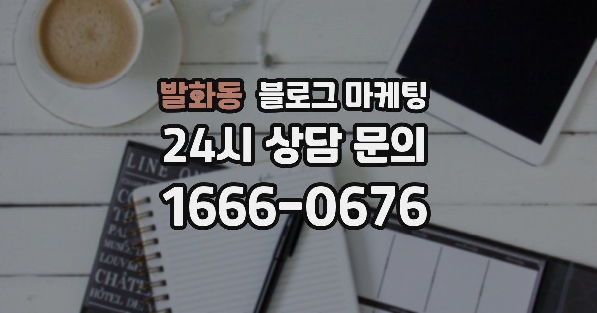 발화동 블로그 마케팅